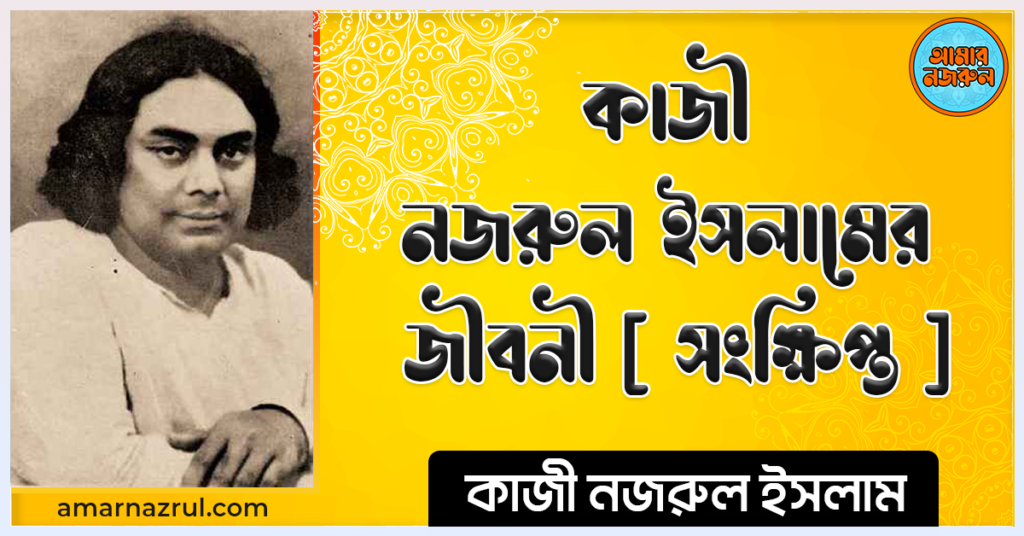 কাজী নজরুল ইসলামের জীবনী [ সংক্ষিপ্ত ]
