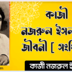 কাজী নজরুল ইসলামের জীবনী [ সংক্ষিপ্ত ]
