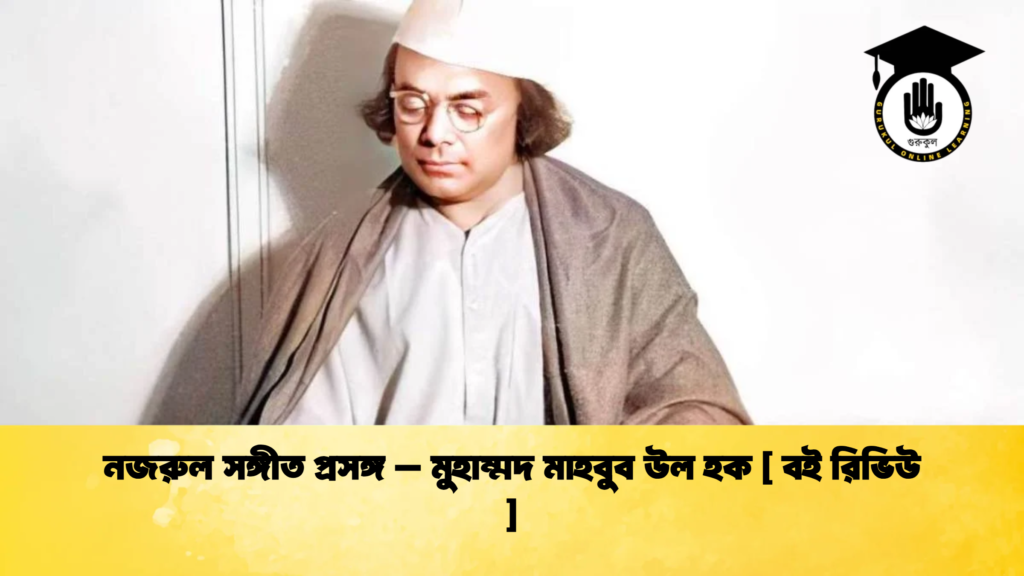 নজরুল সঙ্গীত প্রসঙ্গ