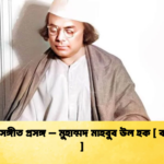 নজরুল সঙ্গীত প্রসঙ্গ