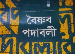বৈষ্ণব পদাবলী ও শাস্ত্রীয় সঙ্গীত । নজরুলের ভাবনা