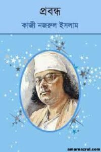 কাজী নজরুলের প্রবন্ধ