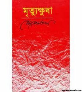 কাজী নজরুলের উপন্যাস । নজরুলের ভাবনা