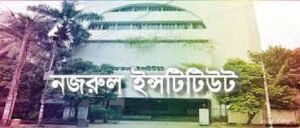 নজরুল ইনস্টিটিউটের বর্তমান কার্যক্রম । নজরুলের ভাবনা