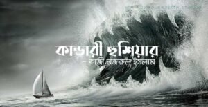 কাজী নজরুলের কাণ্ডারী হুঁশিয়ার