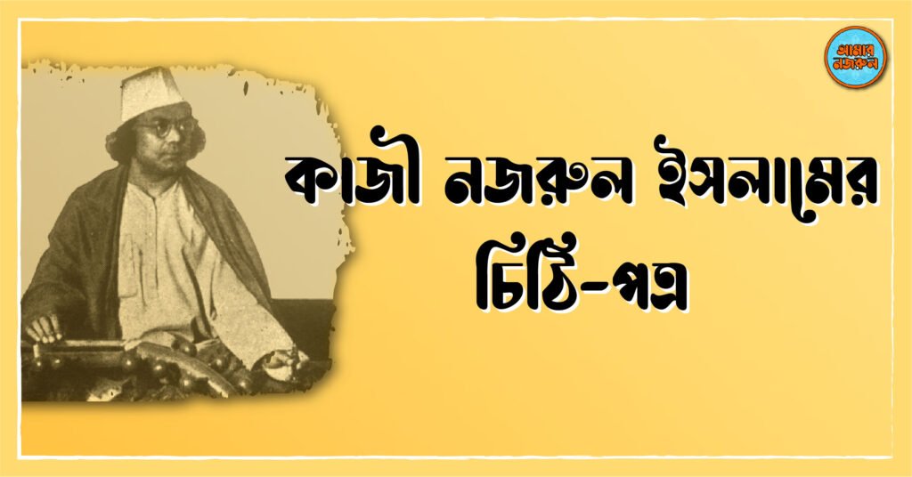 কাজী নজরুল ইসলামের চিঠি