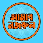 AmarNazrul, আমার নজরুল, Logo, Profile, 3334x3334