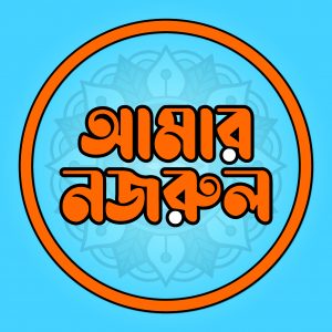 AmarNazrul, আমার নজরুল, Logo, Profile, 3334x3334