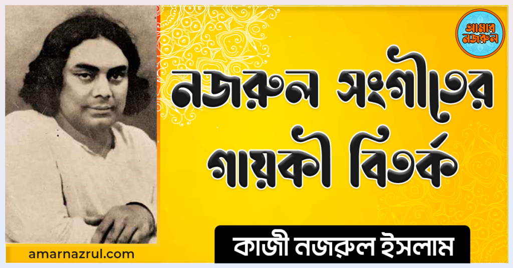 নজরুল সংগীতের গায়কী বিতর্ক