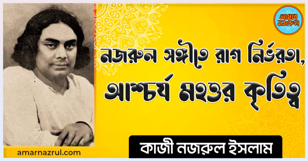 নজরুল সঙ্গীতে রাগ নির্ভরতা, নজরুলের আশ্চর্য মহত্তর কৃতিত্ব