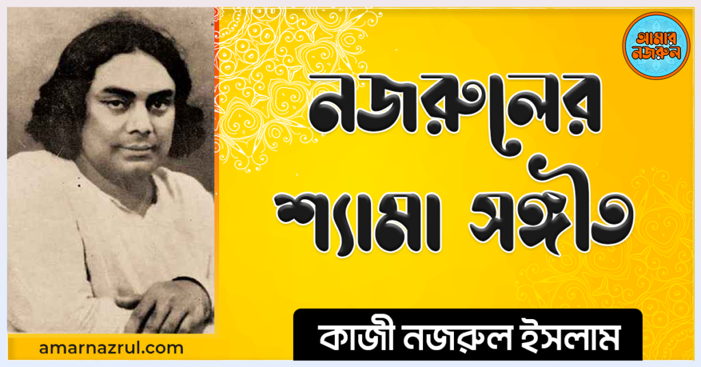নজরুলের শ্যামা সঙ্গীত