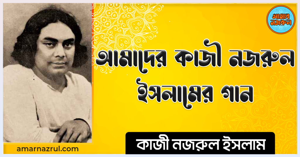আমাদের কাজী নজরুল ইসলামের গান