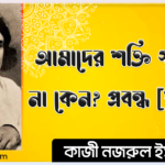 আমাদের শক্তি স্থায়ী হয় না কেন প্রবন্ধ [ যুগবাণী ] কাজী নজরুল ইসলাম