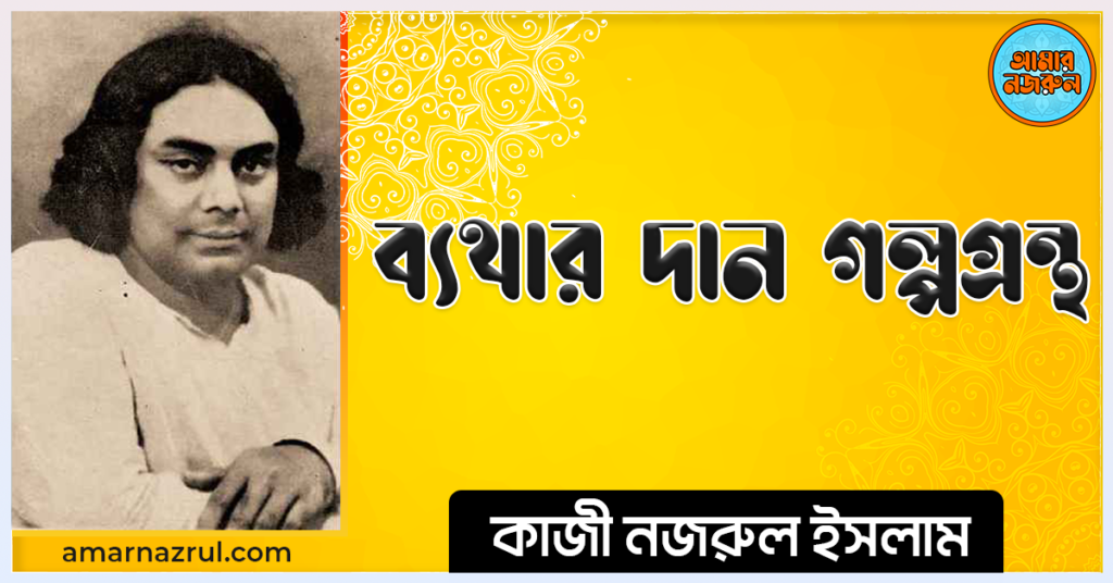 ব্যথার দান গল্পগ্রন্থ - কাজী নজরুল ইসলাম