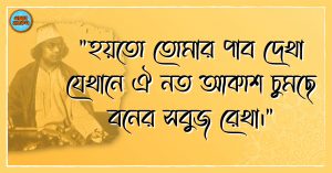 Kazi Nazrul Islam Quotes 12 কাজী নজরুল ইসলাম এর উক্তি