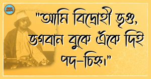 Kazi Nazrul Islam Quotes 16 কাজী নজরুল ইসলাম এর উক্তি