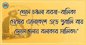 Kazi Nazrul Islam Quotes 26 কাজী নজরুল ইসলাম এর উক্তি