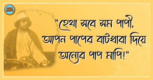 Kazi Nazrul Islam Quotes 38 কাজী নজরুল ইসলাম এর উক্তি