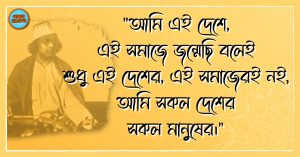 Kazi Nazrul Islam Quotes 39 কাজী নজরুল ইসলাম এর উক্তি