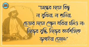 Kazi Nazrul Islam Quotes 51 কাজী নজরুল ইসলাম এর উক্তি