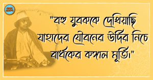 Kazi Nazrul Islam Quotes 52 কাজী নজরুল ইসলাম এর উক্তি