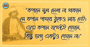 Kazi Nazrul Islam Quotes 57 কাজী নজরুল ইসলাম এর উক্তি