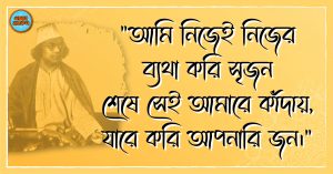 Kazi Nazrul Islam Quotes 62 কাজী নজরুল ইসলাম এর উক্তি