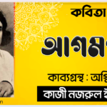 আগমণী কবিতা । অগ্নিবীণা কাব্যগ্রন্থ । কাজী নজরুল ইসলাম 7 আগমণী কবিতা - কাব্যগ্রন্থ অগ্নিবীণা - - কাজী নজরুল ইসলাম