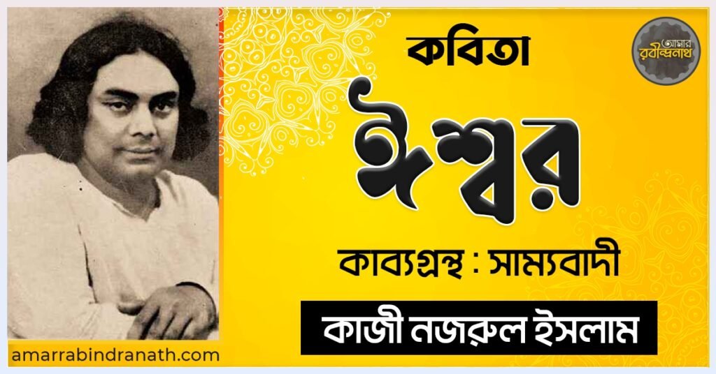 ঈশ্বর কবিতা - কাব্যগ্রন্থ সাম্যবাদী - - কাজী নজরুল ইসলাম