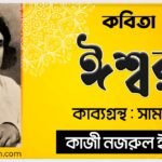ঈশ্বর কবিতা - কাব্যগ্রন্থ সাম্যবাদী - - কাজী নজরুল ইসলাম