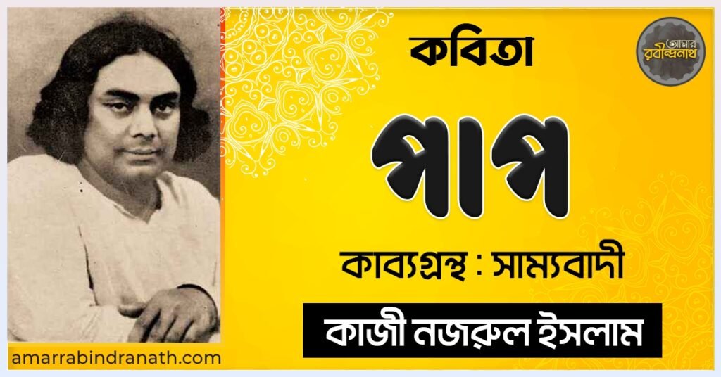 পাপ কবিতা - কাব্যগ্রন্থ সাম্যবাদী - - কাজী নজরুল ইসলাম