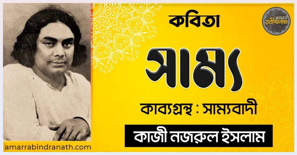 সাম্য কবিতা - কাব্যগ্রন্থ সাম্যবাদী - - কাজী নজরুল ইসলাম