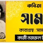 সাম্য কবিতা - কাব্যগ্রন্থ সাম্যবাদী - - কাজী নজরুল ইসলাম