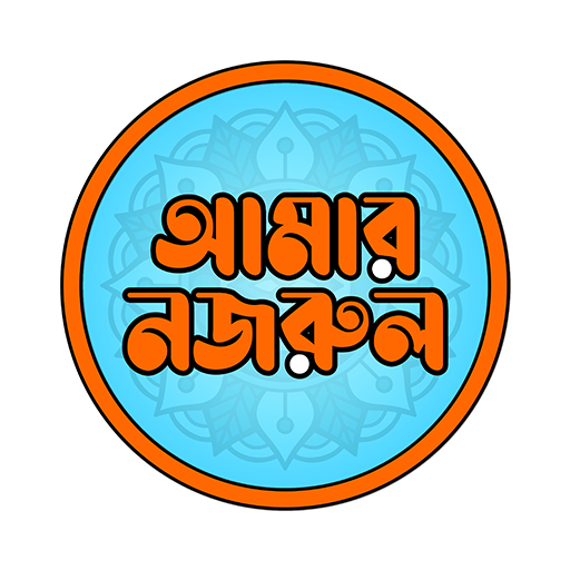 আমার নজরুল, GOLN