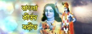 বাংলা কীর্তন