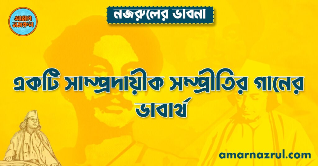 একটি সাম্প্রদায়ীক সম্প্রীতির গানের ভাবার্থ