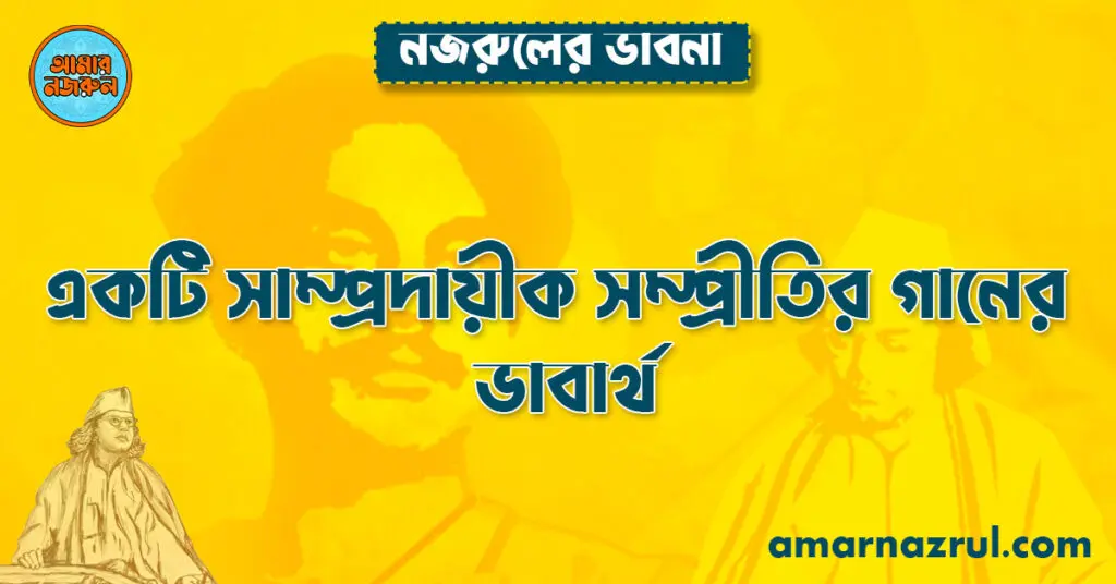 একটি সাম্প্রদায়ীক সম্প্রীতির গানের ভাবার্থ