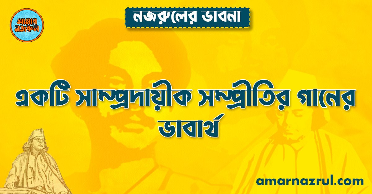 একটি সাম্প্রদায়ীক সম্প্রীতির গানের ভাবার্থ