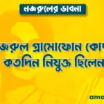 কাজী নজরুল গ্রামোফোন কোম্পানিতে কতদিন নিযুক্ত ছিলেন