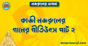 কাজী নজরুলের গানের গীতিউৎস পার্ট ২