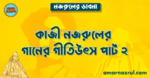 কাজী নজরুলের গানের গীতিউৎস পার্ট ২
