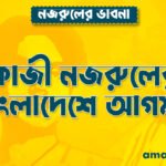 কাজী নজরুলের বাংলাদেশে আগমন