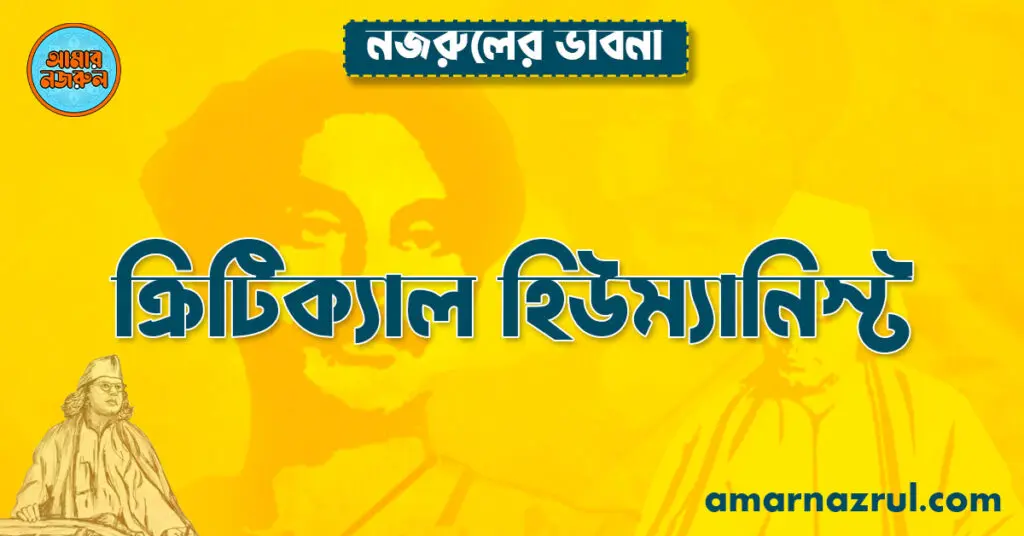 ক্রিটিক্যাল হিউম্যানিস্ট নজরুল ক্রিটিক্যাল হিউম্যানিস্ট