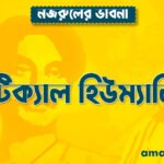 ক্রিটিক্যাল হিউম্যানিস্ট