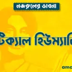 ক্রিটিক্যাল হিউম্যানিস্ট নজরুল 3 ক্রিটিক্যাল হিউম্যানিস্ট