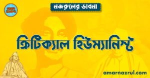 ক্রিটিক্যাল হিউম্যানিস্ট