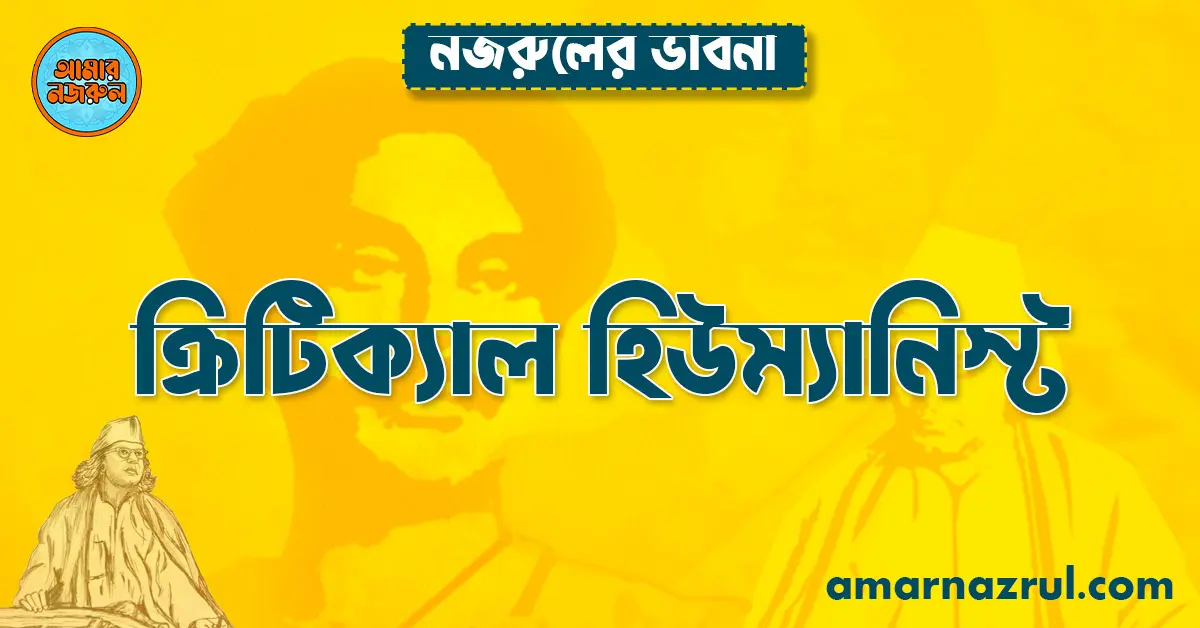 ক্রিটিক্যাল হিউম্যানিস্ট