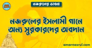  নজরুলের ইসলামী গানে অন্য সুরকারদের অবদান