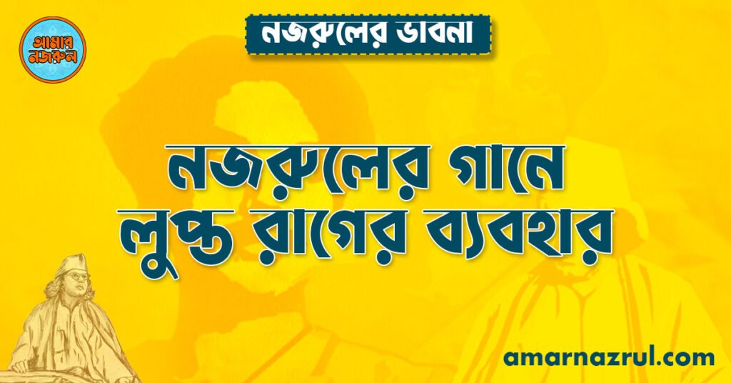 নজরুলের গানে লুপ্ত রাগের ব্যবহার