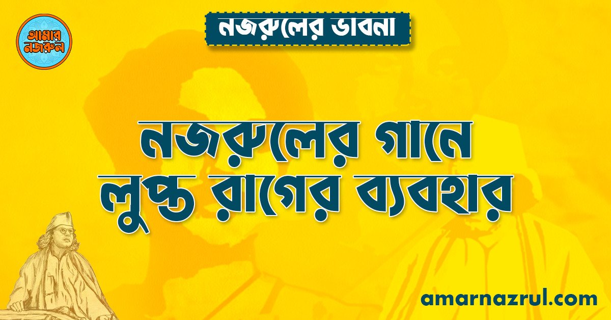 নজরুলের গানে লুপ্ত রাগের ব্যবহার । নজরুলের ভাবনা 1 নজরুলের গানে লুপ্ত রাগের ব্যবহার